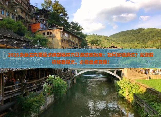 永新去内蒙额济纳胡杨林六日游