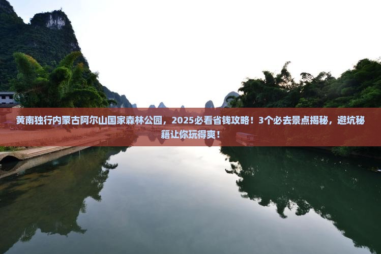 黄南到内蒙阿尔山国家森林公园个人游