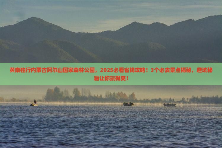 黄南到内蒙阿尔山国家森林公园个人游