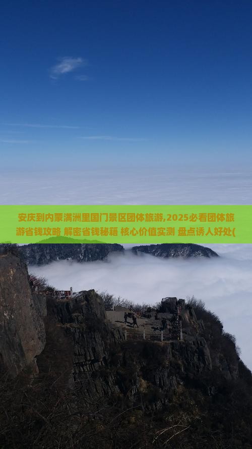 安庆到内蒙满洲里国门景区团体旅游
