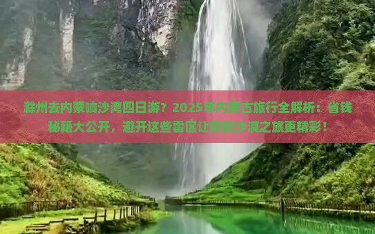 滁州去内蒙响沙湾四日游