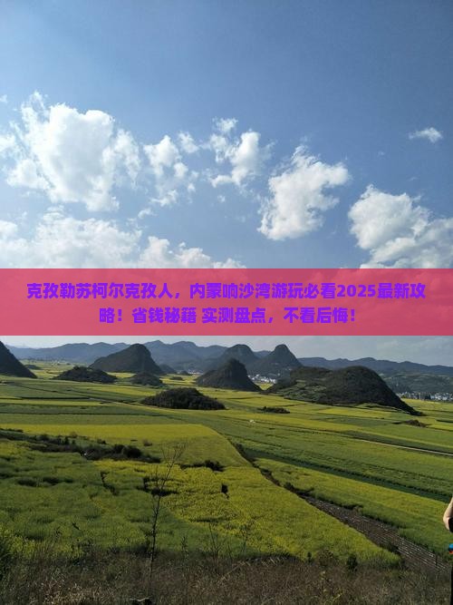 克孜勒苏柯尔克孜到内蒙响沙湾景点 克孜勒苏柯尔克孜到内蒙响沙湾景点