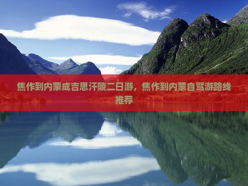 焦作到内蒙成吉思汗陵二日游