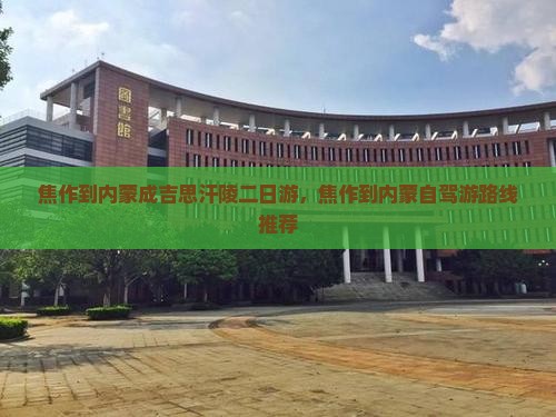 焦作到内蒙成吉思汗陵二日游