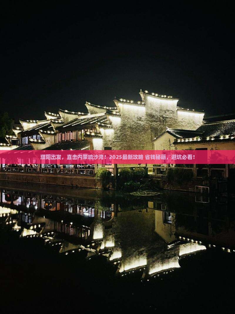 濮阳去内蒙响沙湾景点