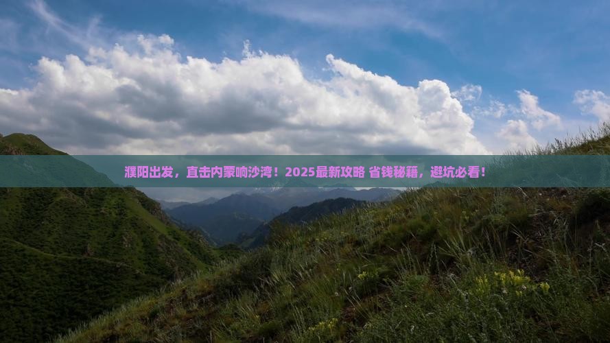 濮阳去内蒙响沙湾景点