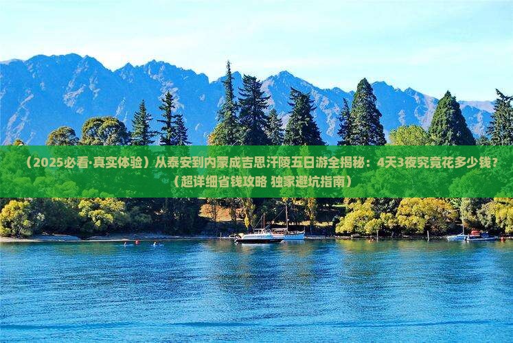 泰安到内蒙成吉思汗陵五日游 泰安到内蒙成吉思汗陵五日游