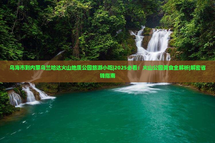 乌海市到内蒙乌兰哈达火山地质公园旅游小吃