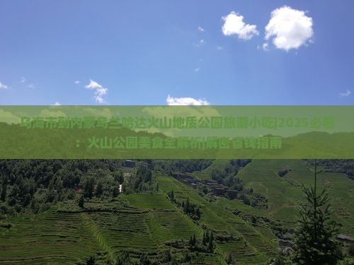乌海市到内蒙乌兰哈达火山地质公园旅游小吃