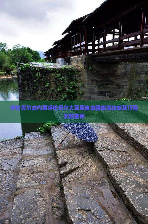呼伦贝尔去内蒙呼伦贝尔大草原自由团