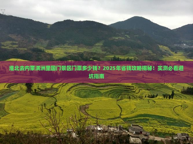 淮北去内蒙满洲里国门景区门票