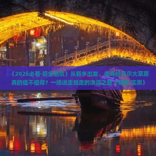 新乡去内蒙呼伦贝尔大草原二日游