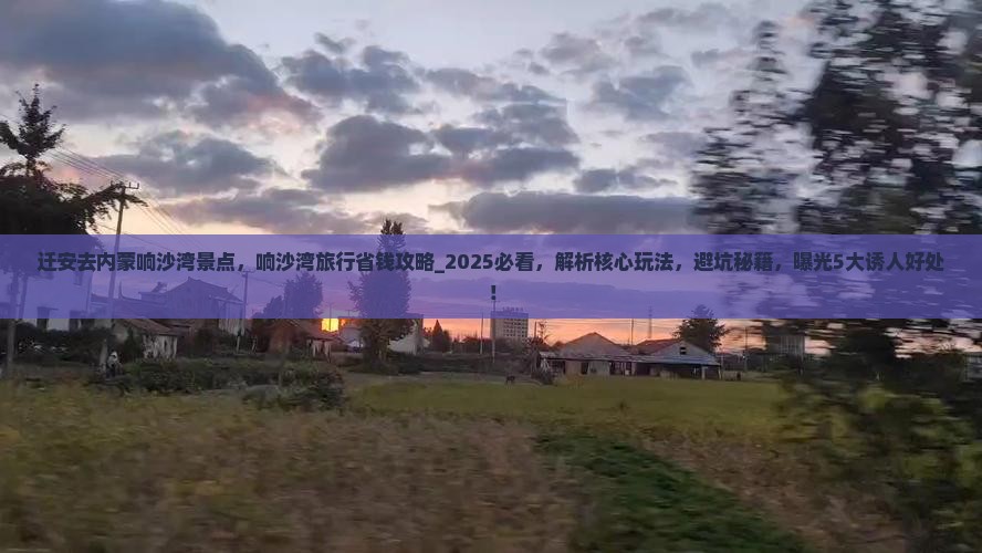 迁安去内蒙响沙湾景点