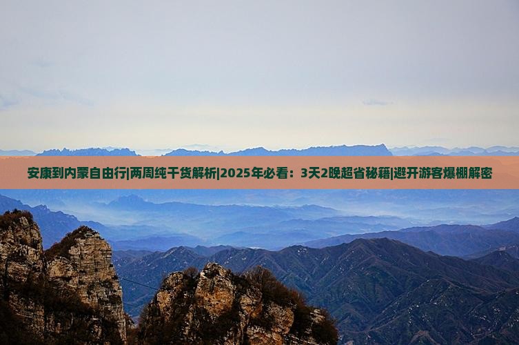 安康到内蒙自由行