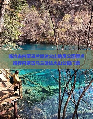 临沧去内蒙乌兰哈达火山地质公园景点