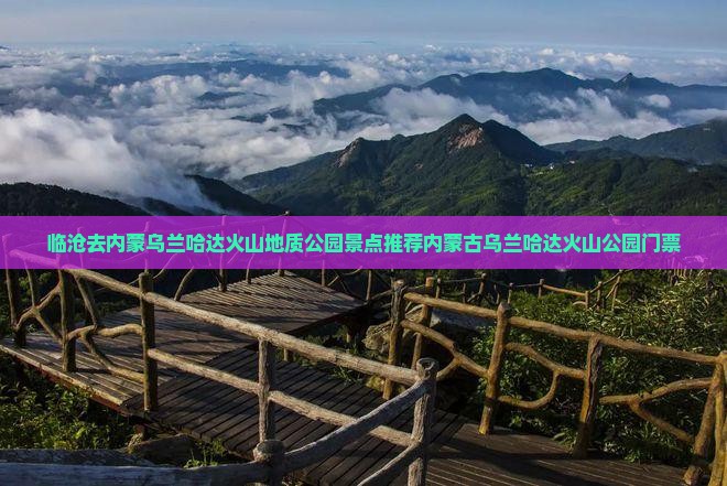 临沧去内蒙乌兰哈达火山地质公园景点