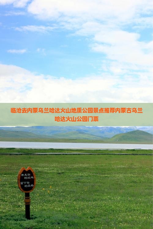 临沧去内蒙乌兰哈达火山地质公园景点