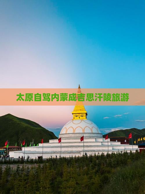 太原去内蒙成吉思汗陵旅游