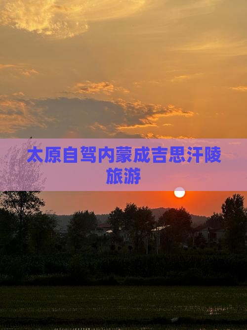 太原去内蒙成吉思汗陵旅游