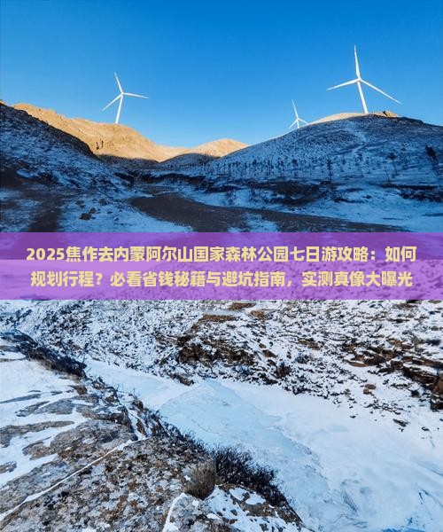 焦作去内蒙阿尔山国家森林公园七日游
