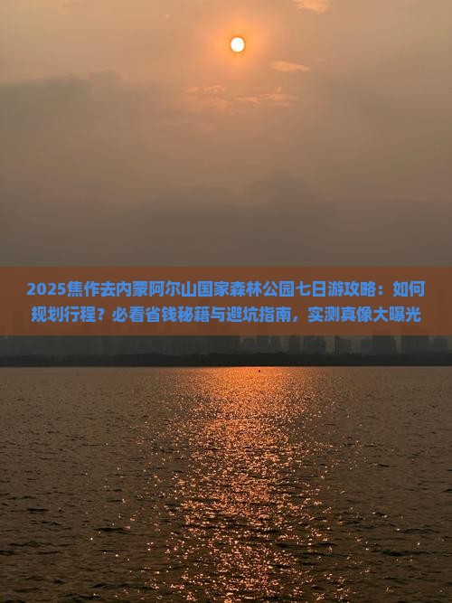 焦作去内蒙阿尔山国家森林公园七日游