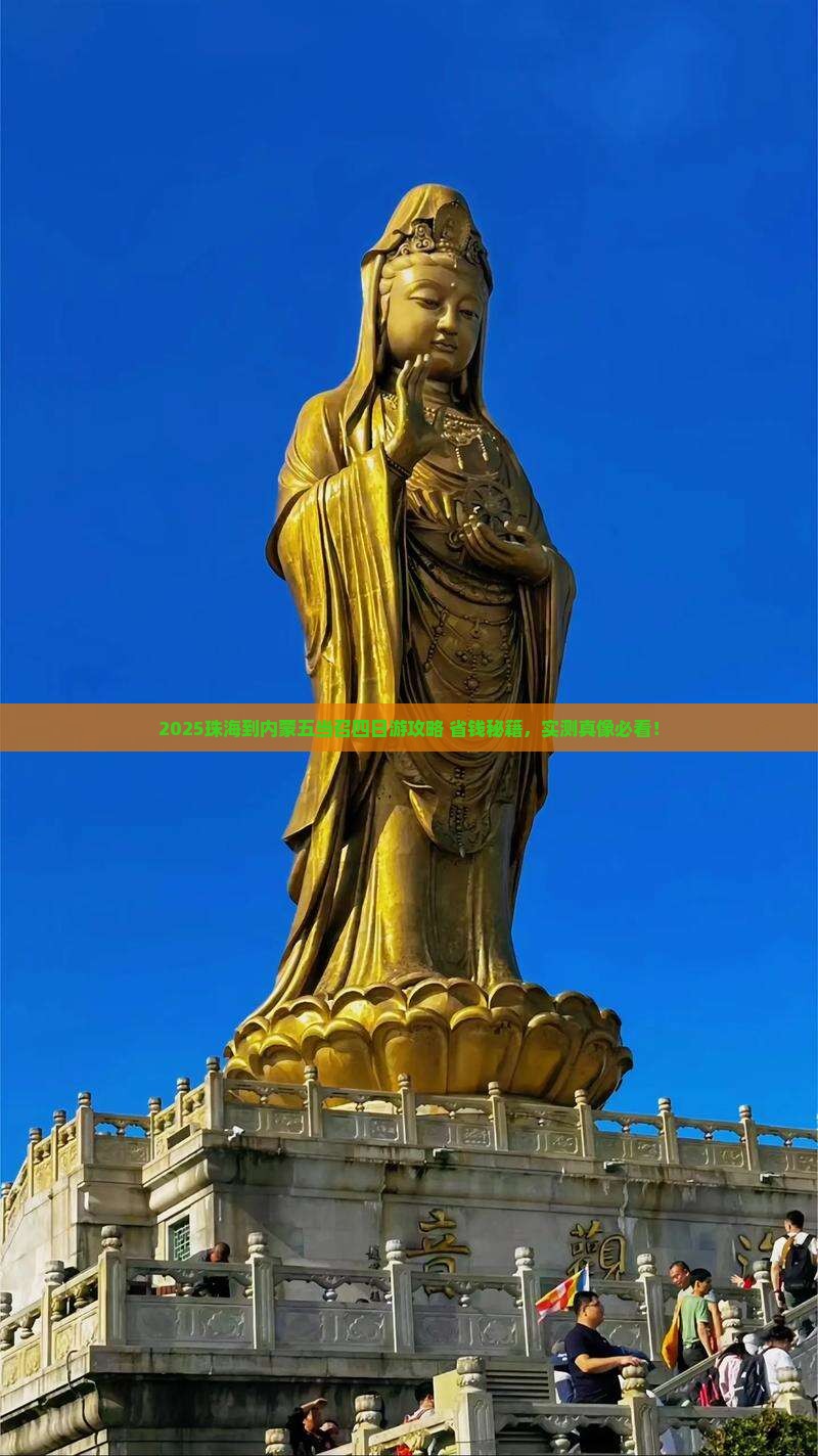 珠海到内蒙五当召四日游