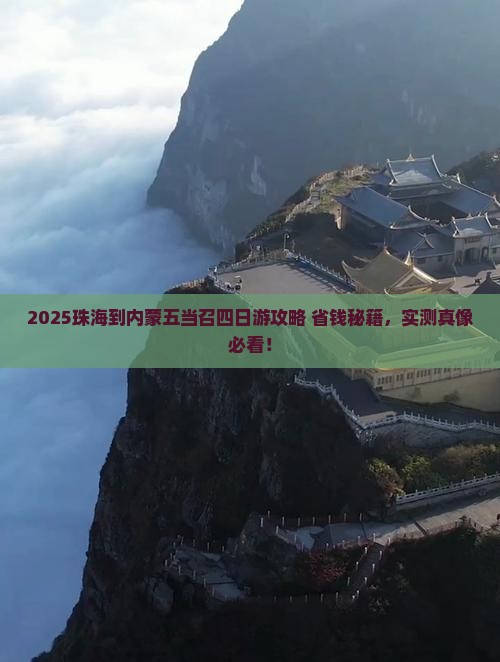 珠海到内蒙五当召四日游