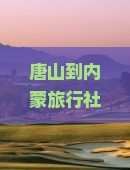 唐山到内蒙旅行社