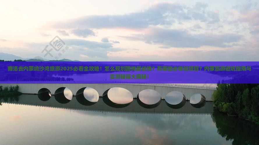 商洛去内蒙响沙湾旅游