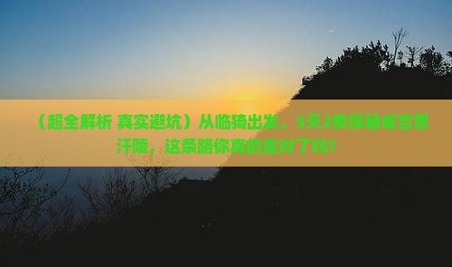 临猗到内蒙成吉思汗陵三日游