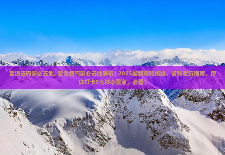 普洱去内蒙必去地