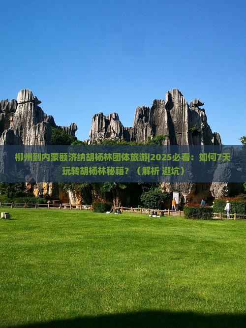 柳州到内蒙额济纳胡杨林团体旅游
