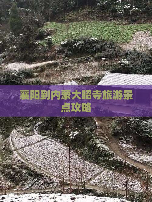 襄阳去内蒙大召寺景点