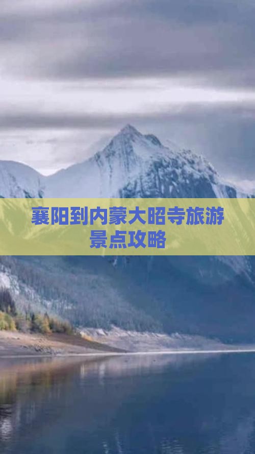 襄阳去内蒙大召寺景点