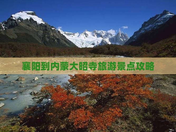 襄阳去内蒙大召寺景点
