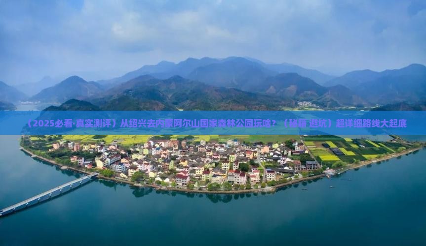 绍兴到内蒙阿尔山国家森林公园哪里玩