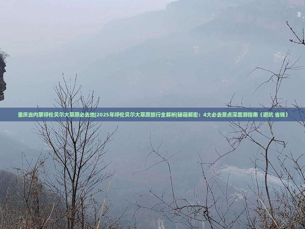 重庆去内蒙呼伦贝尔大草原必去地