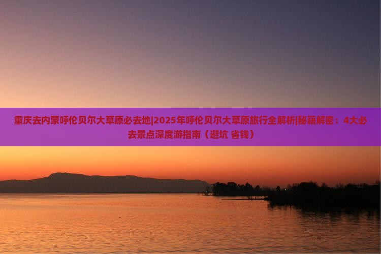 重庆去内蒙呼伦贝尔大草原必去地