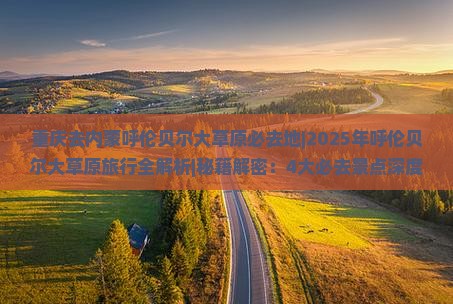 重庆去内蒙呼伦贝尔大草原必去地