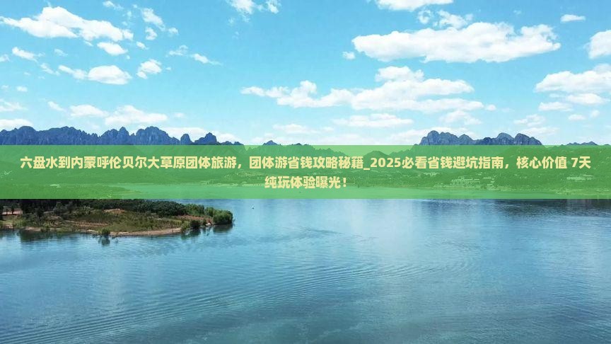 六盘水到内蒙呼伦贝尔大草原团体旅游