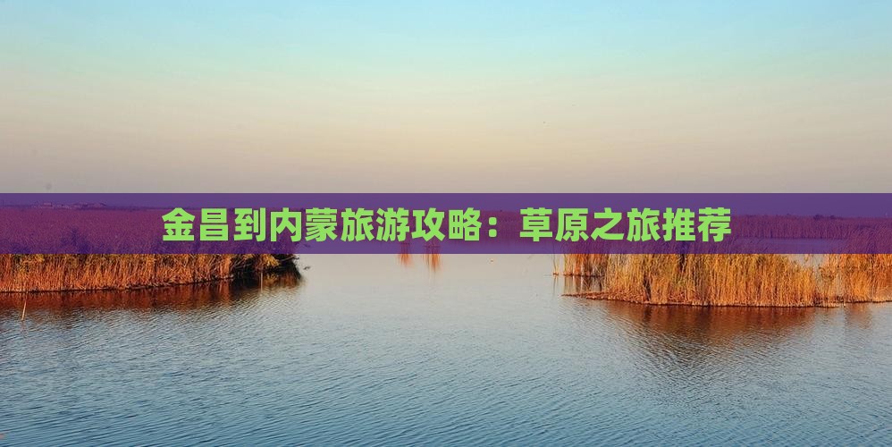 金昌到内蒙哪里玩