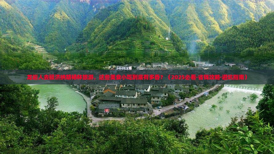 龙岩去内蒙额济纳胡杨林旅游小吃