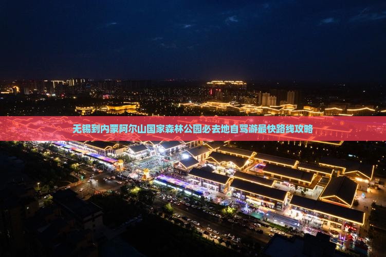 无锡到内蒙阿尔山国家森林公园必去地