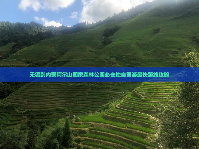 无锡到内蒙阿尔山国家森林公园必去地