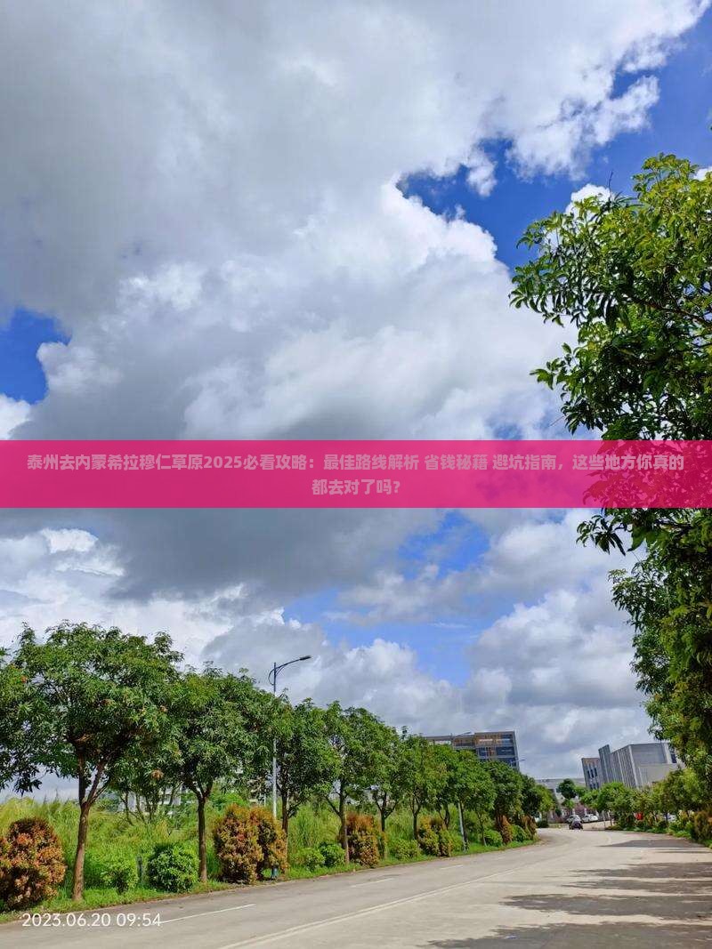 泰州去内蒙希拉穆仁草原必去地