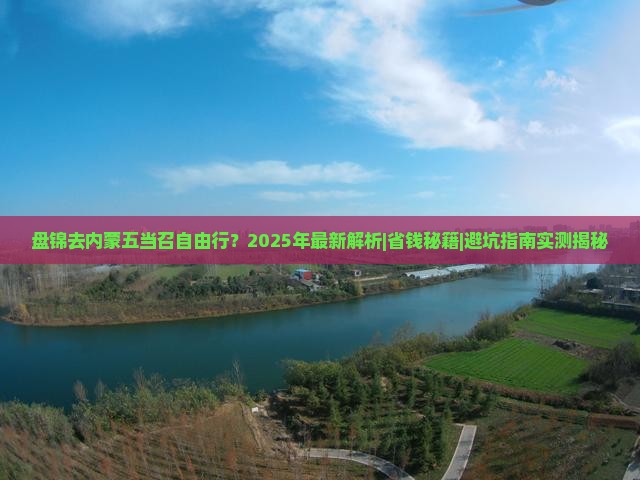 盘锦去内蒙五当召自由行