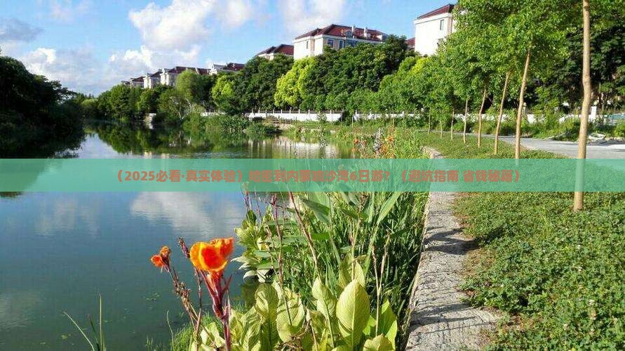 哈密去内蒙响沙湾六日游