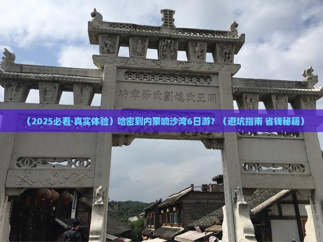 哈密去内蒙响沙湾六日游