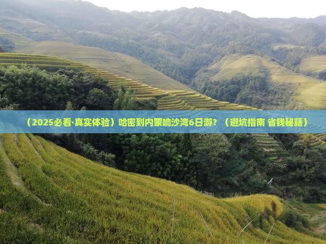 哈密去内蒙响沙湾六日游