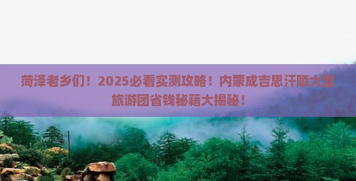 菏泽去内蒙成吉思汗陵大型旅游团